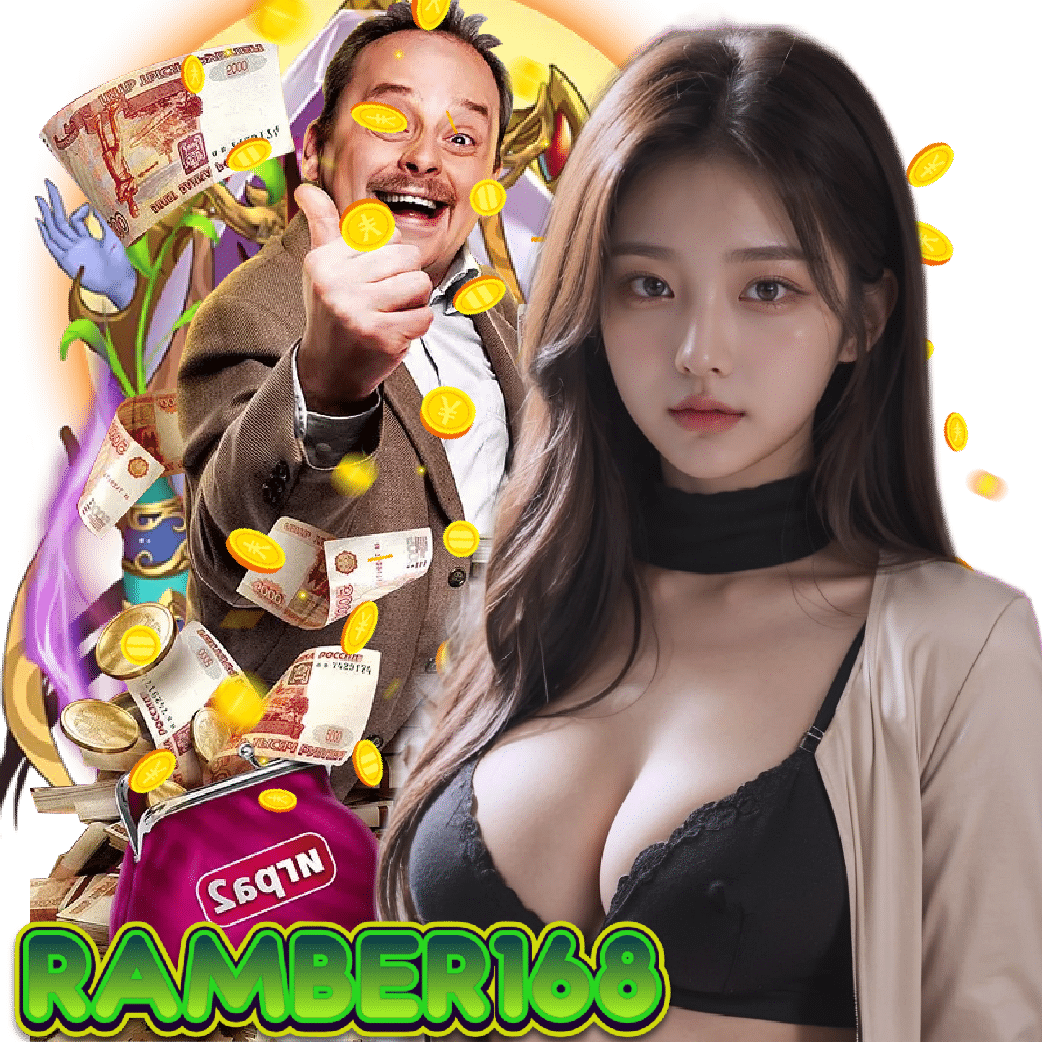 ramber168 เว็บตรง